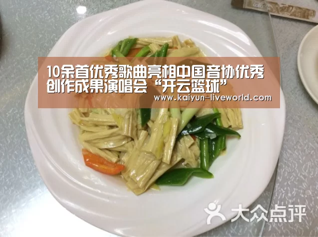10余首优秀歌曲亮相中国音协优秀创作成果演唱会“开云篮球”(图1) 开云赛事