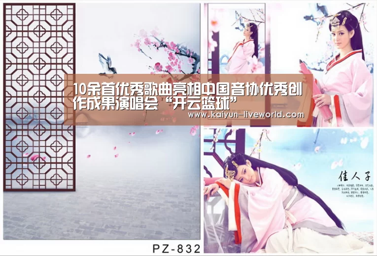 10余首优秀歌曲亮相中国音协优秀创作成果演唱会“开云篮球”(图3) 开云足球