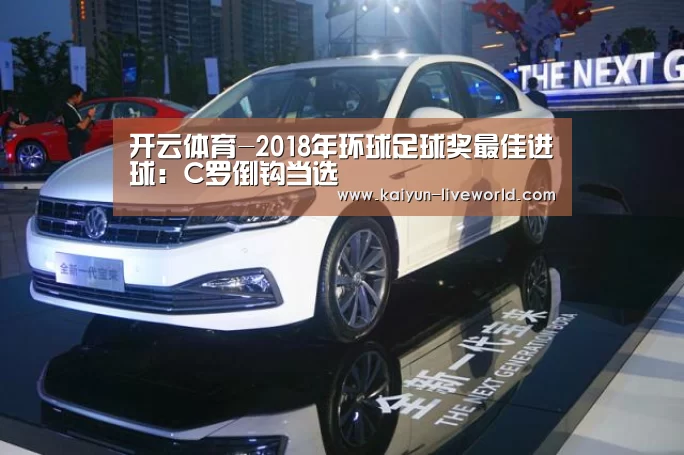 开云体育-2018年环球足球奖最佳进球:C罗倒钩当选(图2) 开云体育