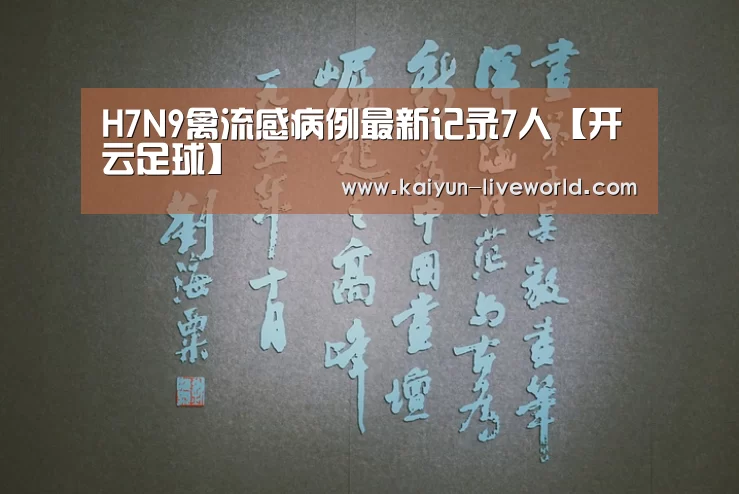 H7N9禽流感病例最新记录7人【开云足球】