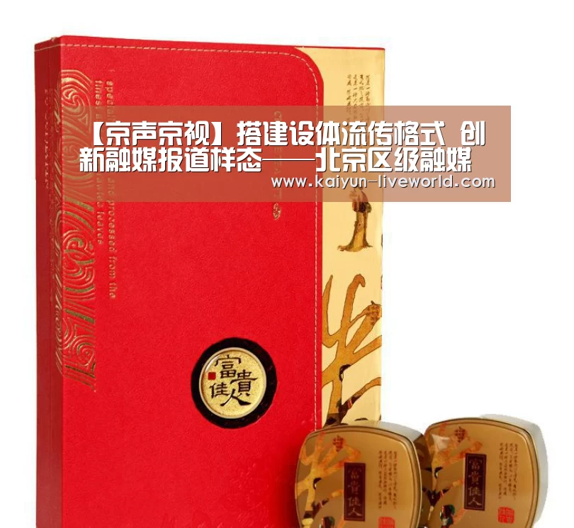 【京声京视】搭建设体流传格式 创新融媒报道样态——北京区级融媒体案例点评之十四“开云篮球”(图1) 开云体育