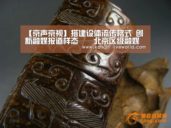 【京声京视】搭建设体流传格式 创新融媒报道样态——北京区级融媒体案例点评之十四“开云篮球”(图3) 开云足球