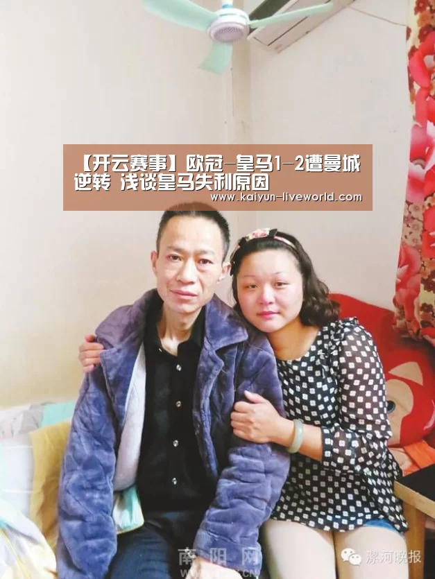 【开云赛事】欧冠-皇马1-2遭曼城逆转 浅谈皇马失利原因(图1) 开云篮球