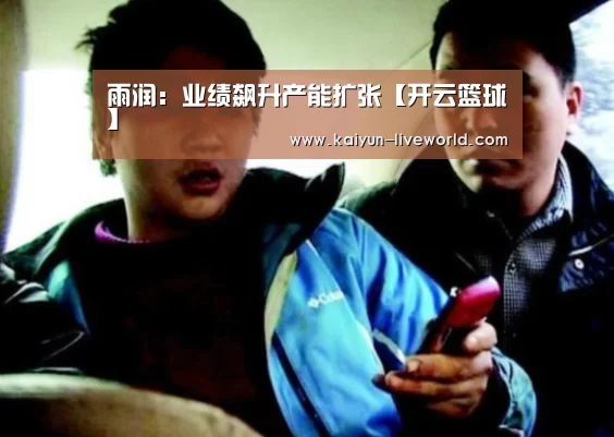 雨润:业绩飙升产能扩张【开云篮球】(图4) 开云体育