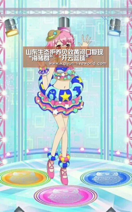 山东生态护养见效黄河口复现“海猪群”“开云篮球”
