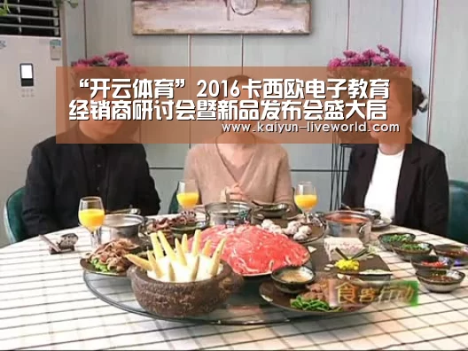 “开云体育”2016卡西欧电子教育经销商研讨会暨新品发布会盛大启幕(图2) 开云赛事