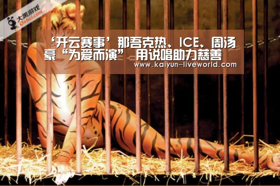 ‘开云赛事’那吾克热、ICE、周汤豪“为爱而演” 用说唱助力慈善(图2) 开云体育