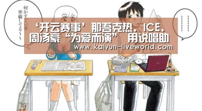 ‘开云赛事’那吾克热、ICE、周汤豪“为爱而演” 用说唱助力慈善(图3) 开云篮球