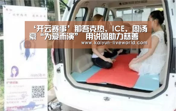 ‘开云赛事’那吾克热、ICE、周汤豪“为爱而演” 用说唱助力慈善(图1) 开云赛事