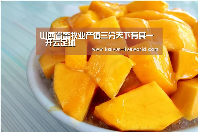 山西省畜牧业产值三分天下有其一-开云足球