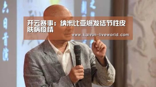 开云赛事：纳米比亚爆发结节性皮肤病疫情